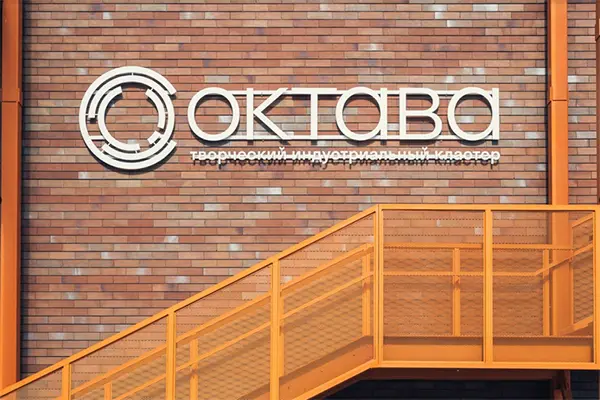 Творческий кластер Октава - современное культурное пространство в здании бывшего завода