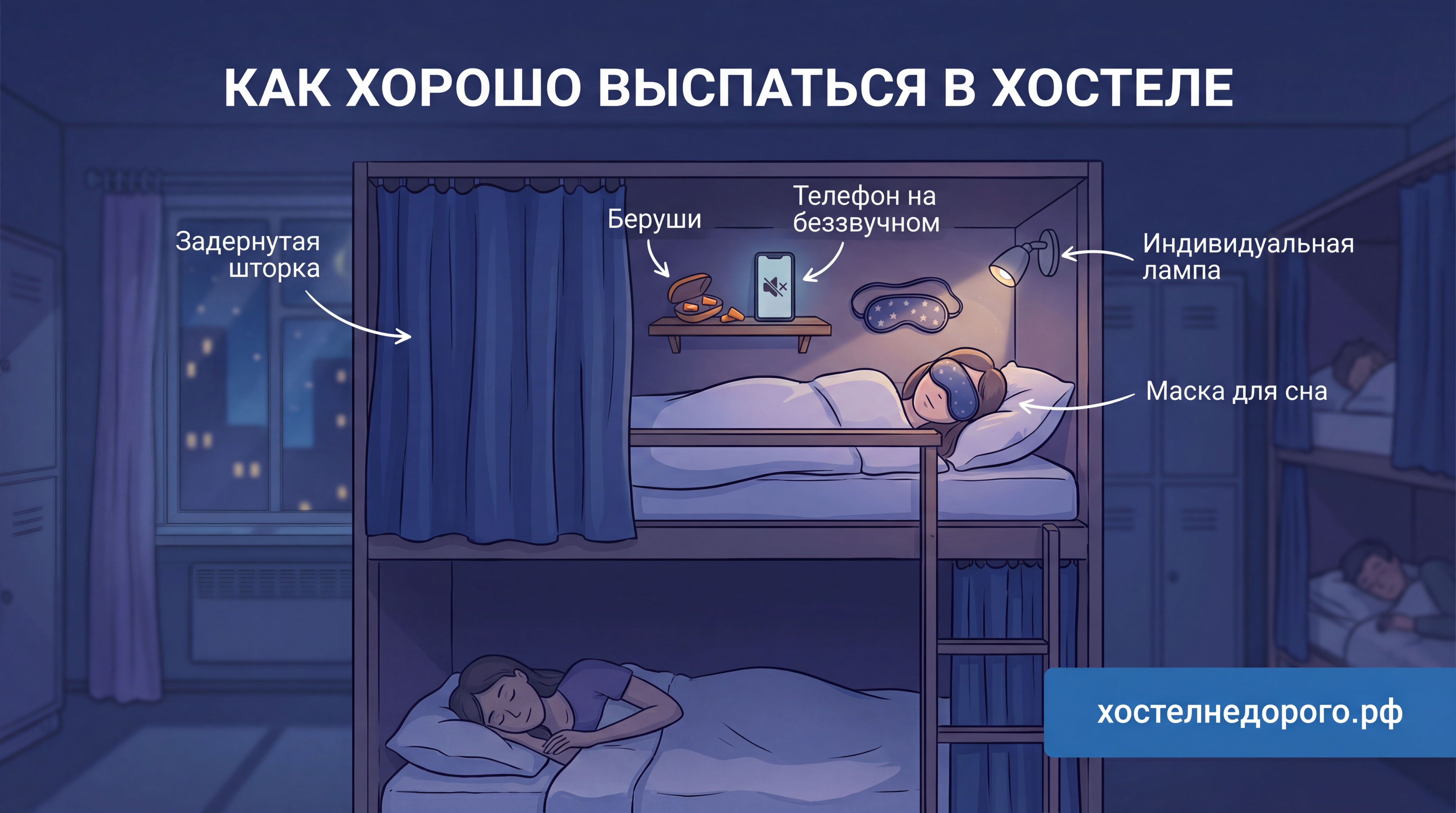 Comfortable hostel sleep: earplugs, mask, curtain, bottom bunk